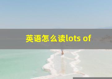 英语怎么读lots of